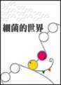 細菌的世界[二手書_普通]