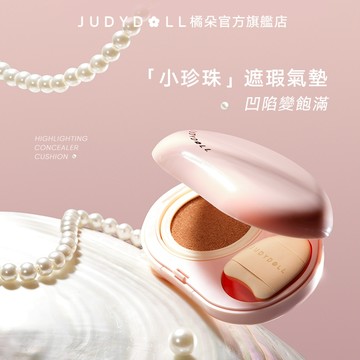 Judydoll 橘朵珍珠氣墊霜遮瑕膏粉底淚溝法令紋黑眼圈斑點提亮液面中提拉膨脹修容滋潤持妝貼膚自然輕薄