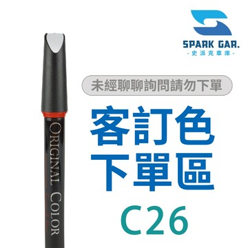 特製客訂款下單區➣ 原廠原色專業補漆筆 修補刮傷 掉漆修復 烤漆修復 點漆筆 C26