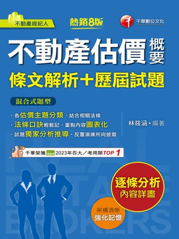 【電子書】114年不動產估價概要[條文解析+歷屆試題][不動產經紀人]