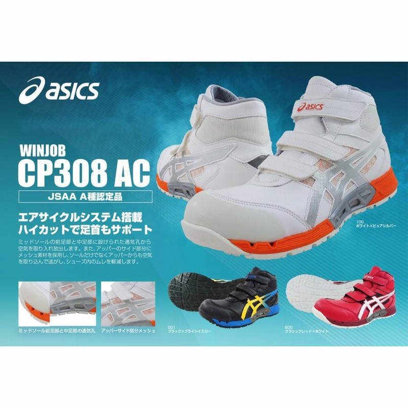 アシックス ASICS安全靴 スニーカー ウィンジョブ CP308 AC エアサイト