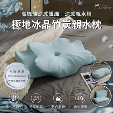【睡夢家】極地冰晶竹炭親水枕 台灣精品 多功能 久睡不悶熱 涼感透氣 吸濕排汗 親水棉 機能枕 枕頭