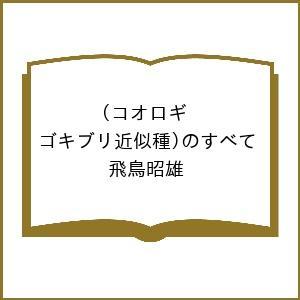 コオロギ のすべて SDGs洗脳奴隷 に食わせる餌 巨大ヘッジファンドからの投資金目当てに大手企業・行政が続 参入,裏切りの