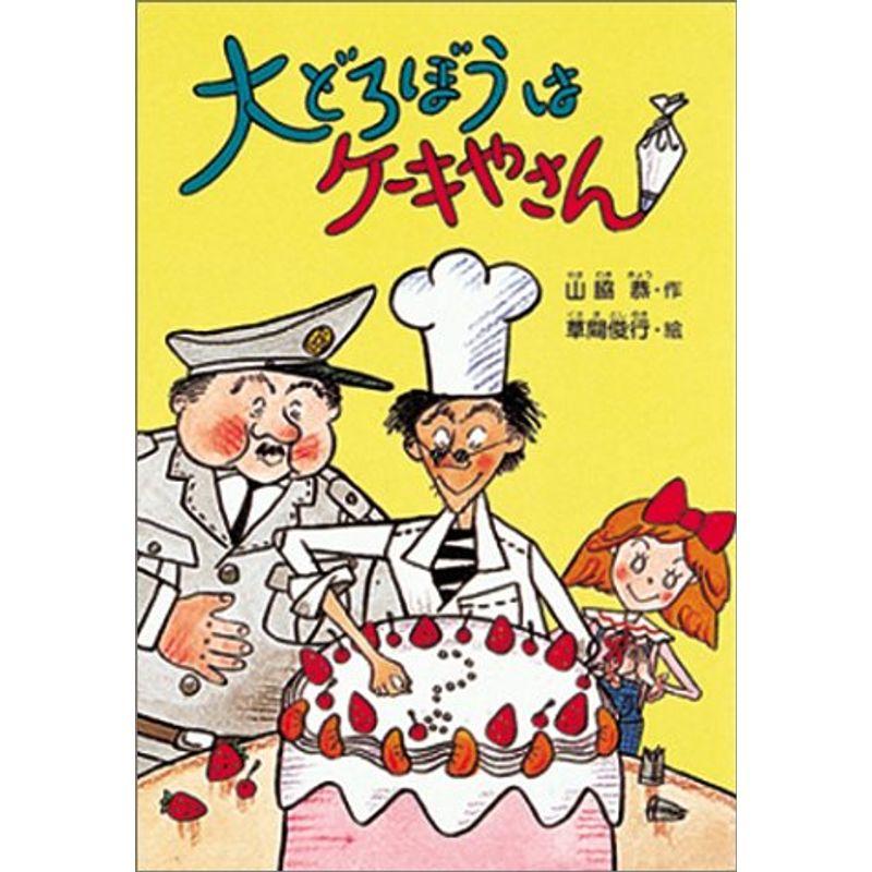 大どろぼうはケーキやさん (大どろぼうシリーズ (1))