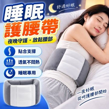 隔日到貨💥睡眠護腰帶 睡覺專用護腰睡眠墊 人體工學腰枕 仰睡側睡 腰部支撐墊 包覆式腰靠枕 護腰套 柔軟透氣居家車用靠墊