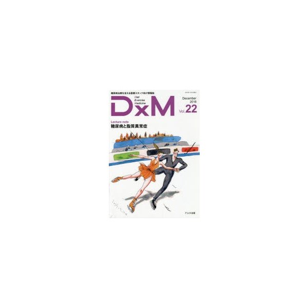 DxM 糖尿病治療を支える医療スタッフ向け情報誌 Vol.22