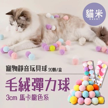 台灣出貨 寵物毛絨玩具 逗貓玩具 毛絨球 彩色靜音毛絨球 逗貓球 彈力球 貓咪玩具 貓玩具 寵物用品 貓用品 貓玩具球