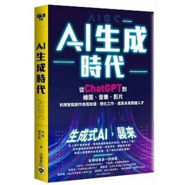 [957B] AI生成時代：從ChatGPT到繪圖、音樂、影片，創作自我加值、簡化工作，成為未來關鍵人才 作者： 杜雨