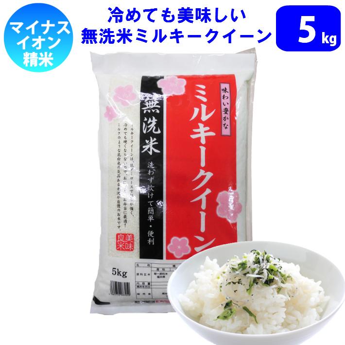 米 5kg 無洗米 100％国内産 ミルキークイーン 令和5年産　新米 送料無料（北海道、沖縄、離島は別途700円かかります。)