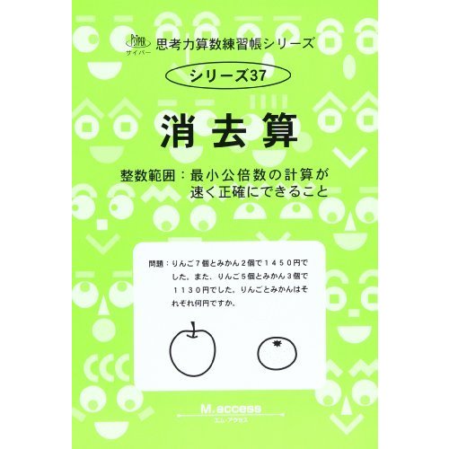 消去算―整数範囲:最小公倍数の計算が速く正確にできること (思考力算数練習張シリーズ 37)