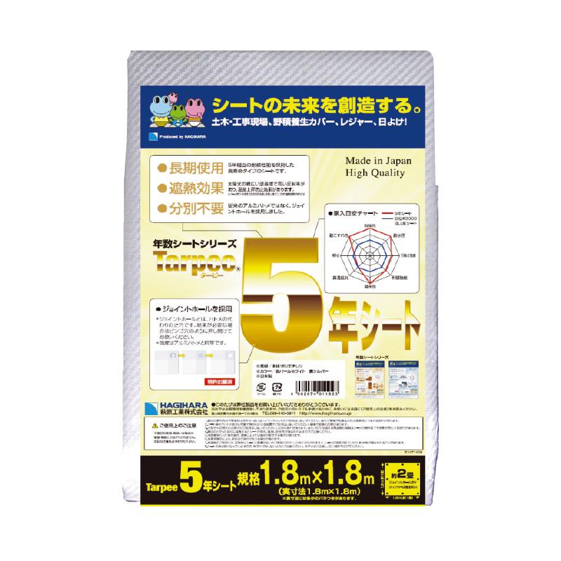 ターピー 5年 シート 3.6×5.4m 表 パールホワイト 裏 シルバー 6枚 日本製 災害 対候性 土木 工事現場 野積養生カバー レジャー 萩工 代引不可 個人宅配送不可