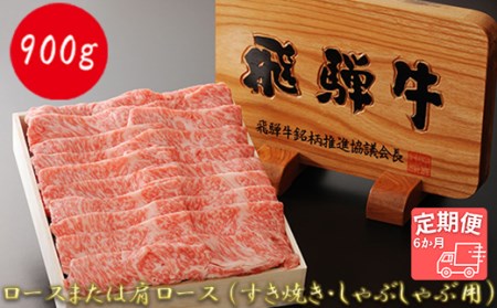 最高5等級 逸品ロース 900g (すき焼き・しゃぶしゃぶ用)