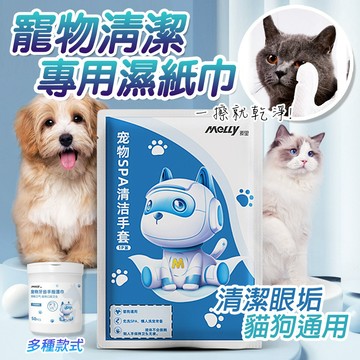 寵物清潔專用 寵物護理 寵物美容 貓狗清潔 乾洗清潔 乾洗澡 寵物濕紙巾 耳朵清潔 眼部清潔 清潔手套 濕紙巾 潔牙