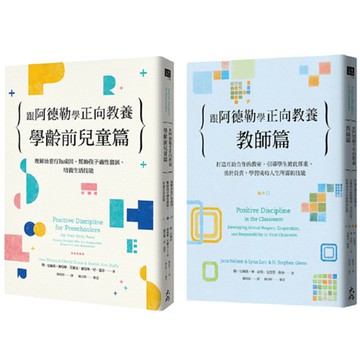 跟阿德勒學正向教養：《教師篇》+《學齡前兒童篇》