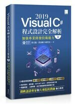 Visual C# 2019 程式設計完全解析 (II)：加強專業開發技術能力  蔡文龍  博碩