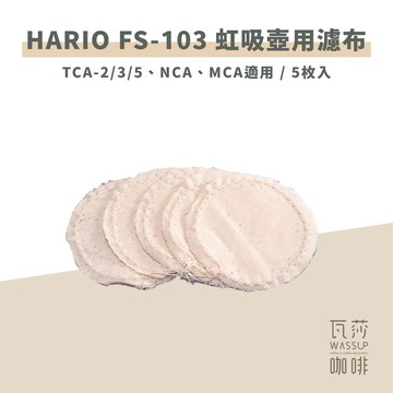 【虹吸壺配件 快速出貨】HARIO FS-103 虹吸壺用濾布 TCA-2/3/5、NCA、MCA適用 5枚入 瓦莎咖啡