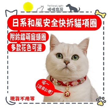 寵物項圈｜日系和風項圈｜安全快拆 貓狗項圈｜可愛花布 附響鈴｜多款花色可選