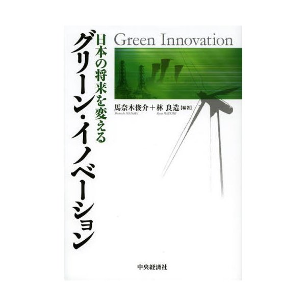 グリーン・イノベーション 日本の将来を変える