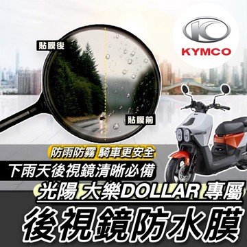 【現貨🔥防霧防雨】光陽 大樂 後照鏡防水膜 後視鏡膜 KYMCO 大樂 DOLLAR 150 125 貼膜 防雨膜 車貼