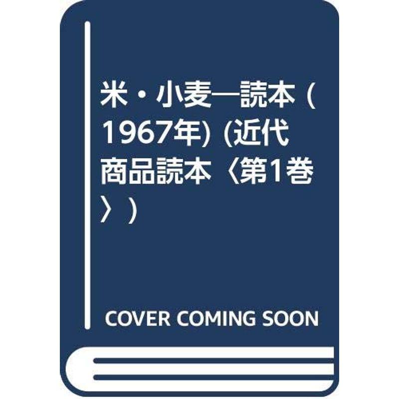 米・小麦?読本 (1967年) (近代商品読本〈第1巻〉)