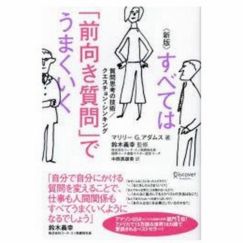 すべては 前向き質問 でうまくいく 質問思考の技術 クエスチョン シンキング マリリー G アダムス 著 鈴木義幸 監修 中西真雄美 訳 通販 Lineポイント最大0 5 Get Lineショッピング