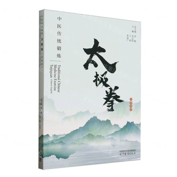 太極拳(漢英雙語)/中醫傳統鍛煉丨天龍圖書簡體字專賣店丨9787040646535 (tl2522)
