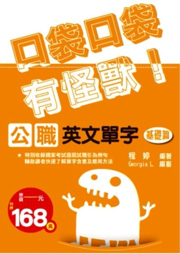 公職英文單字【基礎篇】口袋口袋有怪獸[二手書_良好]