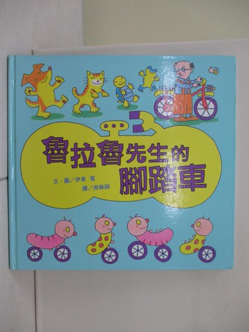 【書寶二手書T1／少年童書_ZOA】魯拉魯先生的腳踏車_周佩穎, 伊東寬
