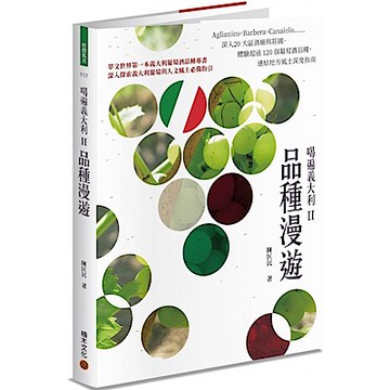 喝遍義大利II品種漫遊【城邦讀書花園】