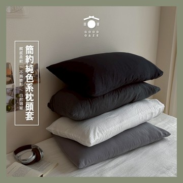 現貨秒出🚚 居居宅の日系簡約純色系枕頭套 枕頭 素面 水洗棉 枕套  夏天枕頭套 抱枕套 枕頭巾 消暑 涼感