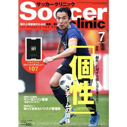 Ｓｏｃｃｅｒ　ｃｌｉｎｉｃ(２０１８年７月号) 月刊誌／ベースボールマガジン