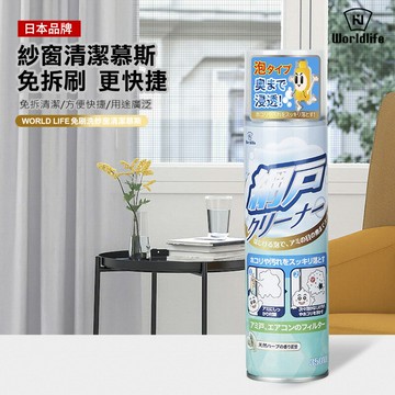 日本  WORLD LIFE 紗窗清潔慕斯350ml 紗窗泡沫去污