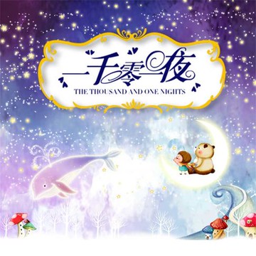 【有聲書】一千零一夜