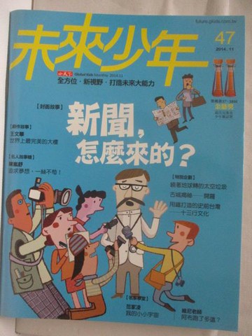 【書寶二手書T8／少年童書_EGF】高_未來少年_47期_新聞，怎麼來的?