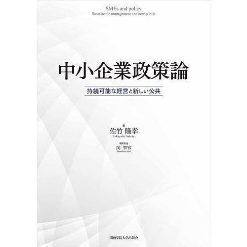 中小企業政策論 持続可能な経営と新しい公共