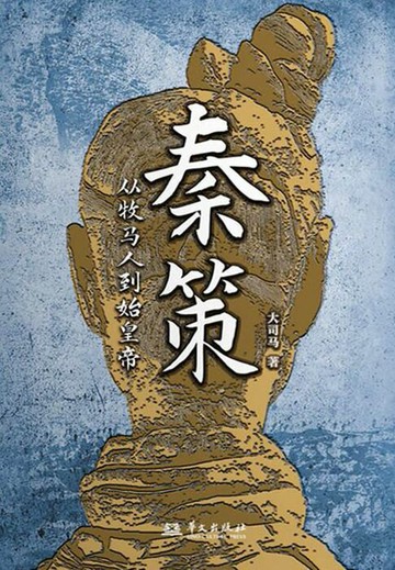 【電子書】秦策：从牧马人到始皇帝