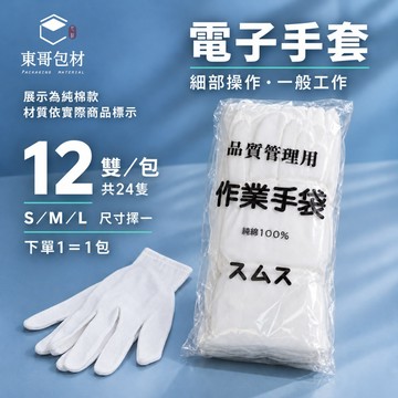 電子手套 精密作業手套 工作手套【東哥包材㊝】尼龍手套 棉紗手套 S/M/L 12雙入 輕薄透氣 工廠作業用