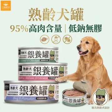 汪喵星球 低鈉 狗罐頭 熟齡犬低鈉無膠主食罐 狗主食罐 老狗罐 狗主食 低鈉無膠 無膠主食
