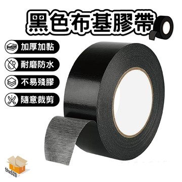 【台灣現貨】黑色布基膠帶 防水布膠帶 布膠帶 地毯膠帶 書背膠帶 大力膠帶 沙發膠帶 修補 沙發修補 皮椅修補