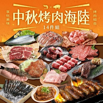 【享吃美味】中秋烤肉海陸14件組(約3.4kg 約5-7人/份 烤肉組合/燒烤/無骨牛小排/菲力骰子牛/大草蝦/凍小卷)