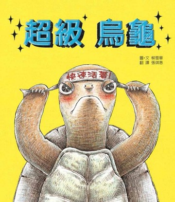 超級烏龜[二手書_全新]