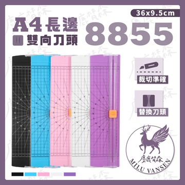 【麋鹿梵森】〈送刀頭+實體影片〉 8855 多功能A4裁紙機 隱形刀頭 裁紙機 裁紙刀 A4裁紙機 A4裁紙刀
