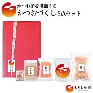 ふるさと納税 おだし香紡 かつおづくし 5点セット 静岡県三島市