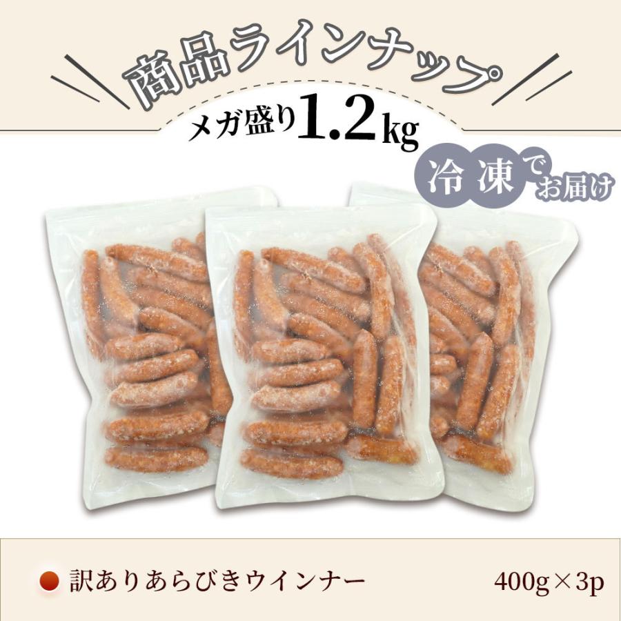 訳あり ウインナー あらびき 1.2Kg [冷凍] メガ盛り 冷凍 ソーセージ ウインナーソーセージ ウィンナー  訳あり食品 お取り寄せ 肉 在庫処分 食品 食品ロス