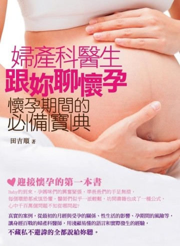 婦產科醫生跟妳聊懷孕：懷孕期間的必備寶典[二手書_良好]