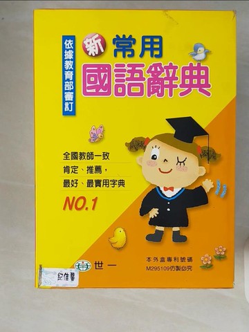 【書寶二手書T4／字典_XR8】新常用國語辭典_國語辭典編輯委員會