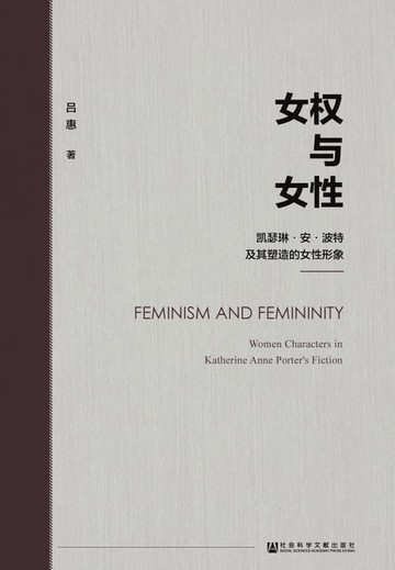【電子書】女权与女性：凯瑟琳．安．波特及其塑造的女性形象