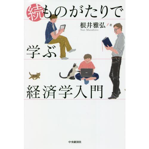 ものがたりで学ぶ経済学入門 続