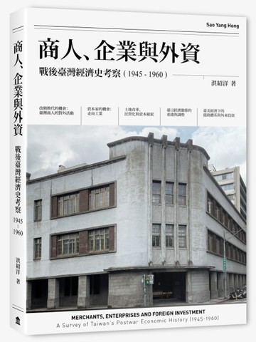 商人、企業與外資：戰後臺灣經濟史考察（1945-1960）[二手書_良好]
