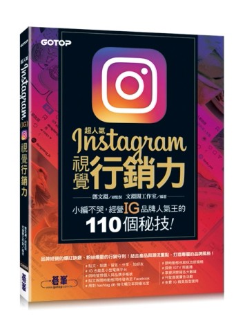 超人氣Instagram視覺行銷力：小編不哭，經營IG品牌人氣王的110個秘【二手書_近全新】TAAZE讀冊生活
